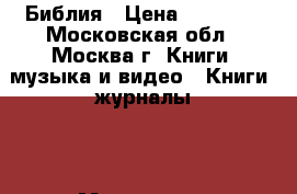 Библия › Цена ­ 50 000 - Московская обл., Москва г. Книги, музыка и видео » Книги, журналы   . Московская обл.